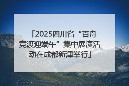 2025四川省“百舟竞渡迎端午”集中展演活动在成都新津举行
