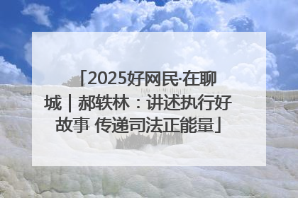 2025好网民·在聊城｜郝轶林：讲述执行好故事 传递司法正能量