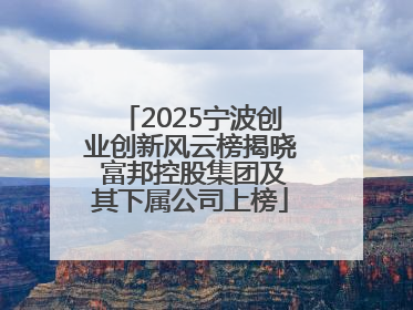 2025宁波创业创新风云榜揭晓 富邦控股集团及其下属公司上榜