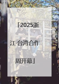 2025浙江·台湾合作周开幕