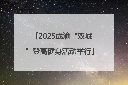 2025成渝“双城”登高健身活动举行
