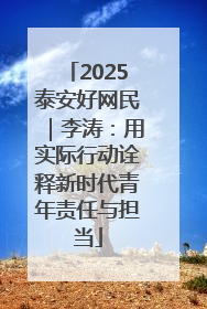 2025泰安好网民｜李涛：用实际行动诠释新时代青年责任与担当