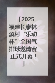 2025福建长泰林溪村“乐动杯”全国气排球邀请赛正式开幕！