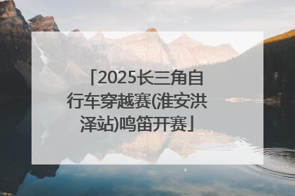 2025长三角自行车穿越赛(淮安洪泽站)鸣笛开赛