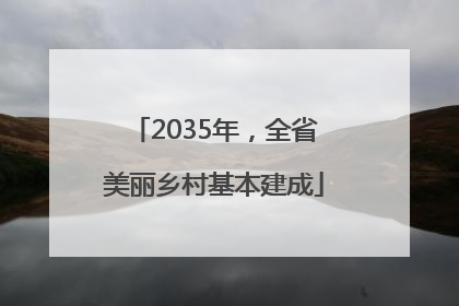 2035年，全省美丽乡村基本建成