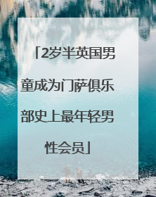 2岁半英国男童成为门萨俱乐部史上最年轻男性会员