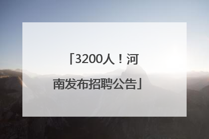 3200人！河南发布招聘公告
