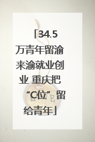 34.5万青年留渝来渝就业创业 重庆把“C位”留给青年