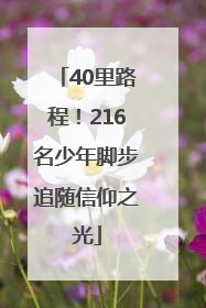 40里路程！216名少年脚步追随信仰之光