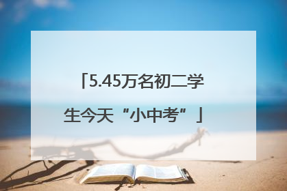 5.45万名初二学生今天“小中考”