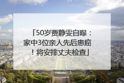 50岁贾静雯自曝：家中3位亲人先后患癌！将安排丈夫检查
