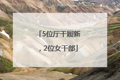 5位厅干履新，2位女干部