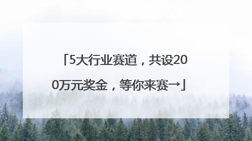 5大行业赛道，共设200万元奖金，等你来赛→