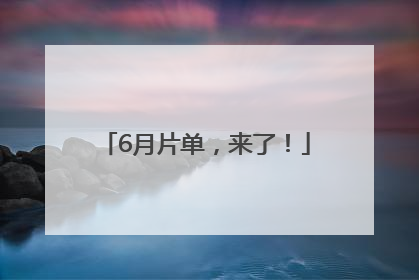 6月片单，来了！