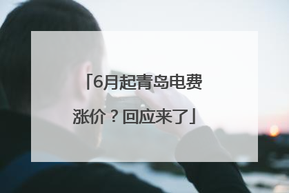 6月起青岛电费涨价？回应来了