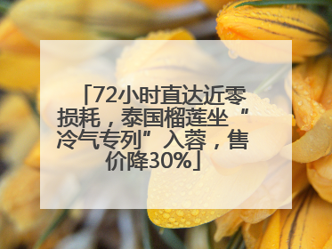 72小时直达近零损耗，泰国榴莲坐“冷气专列”入蓉，售价降30%