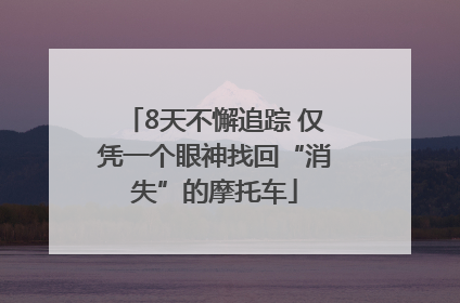 8天不懈追踪 仅凭一个眼神找回“消失”的摩托车