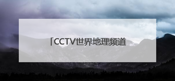 CCTV世界地理频道“自然之旅” 六一儿童节特别观影会举办