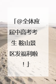 @全体应届中高考考生 鞍山景区发福利啦！