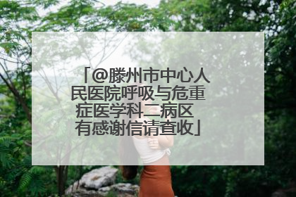 @滕州市中心人民医院呼吸与危重症医学科二病区 有感谢信请查收