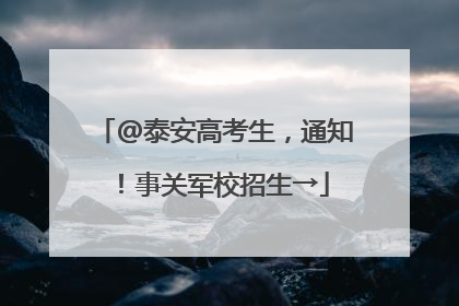 @泰安高考生，通知！事关军校招生→