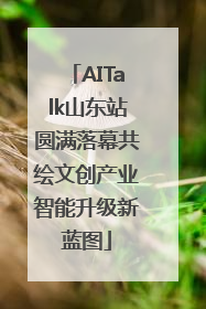 AITalk山东站圆满落幕共绘文创产业智能升级新蓝图