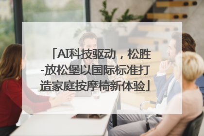 AI科技驱动，松胜-放松堡以国际标准打造家庭按摩椅新体验
