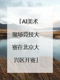 AI美术现场竞技大赛在北京大兴区开赛