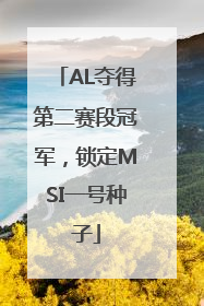 AL夺得第二赛段冠军，锁定MSI一号种子