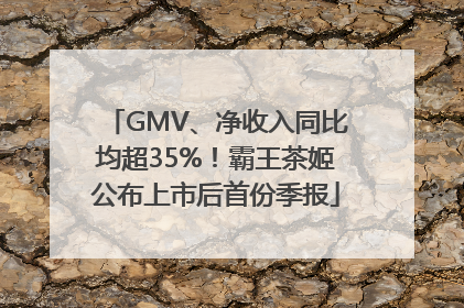 GMV、净收入同比均超35%！霸王茶姬公布上市后首份季报