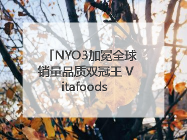 NYO3加冕全球销量品质双冠王 Vitafoods Europe新品首发引爆行业巨变