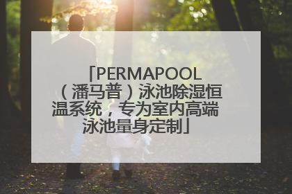 PERMAPOOL（潘马普）泳池除湿恒温系统，专为室内高端泳池量身定制