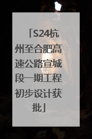 S24杭州至合肥高速公路宣城段一期工程初步设计获批