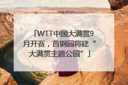 WTT中国大满贯9月开赛，首钢园将建“大满贯主题公园”
