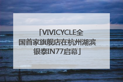 VIVICYCLE全国首家旗舰店在杭州湖滨银泰IN77启幕