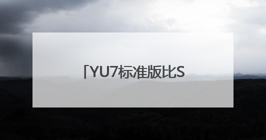 YU7标准版比SU7标准版贵2—3万元？雷军回应