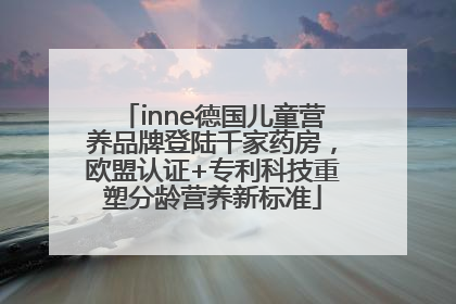 inne德国儿童营养品牌登陆千家药房，欧盟认证+专利科技重塑分龄营养新标准